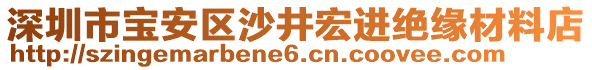 深圳市寶安區(qū)沙井宏進(jìn)絕緣材料店