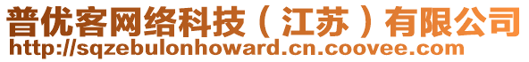 普優(yōu)客網(wǎng)絡(luò)科技（江蘇）有限公司