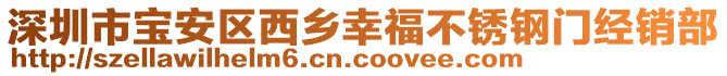 深圳市寶安區(qū)西鄉(xiāng)幸福不銹鋼門經(jīng)銷部