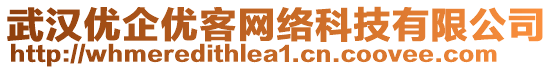 武漢優(yōu)企優(yōu)客網(wǎng)絡(luò)科技有限公司