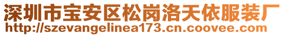 深圳市寶安區(qū)松崗洛天依服裝廠