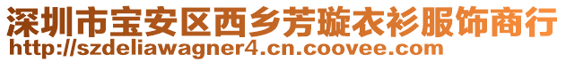 深圳市寶安區(qū)西鄉(xiāng)芳璇衣衫服飾商行