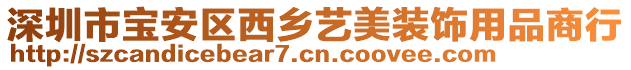 深圳市寶安區(qū)西鄉(xiāng)藝美裝飾用品商行