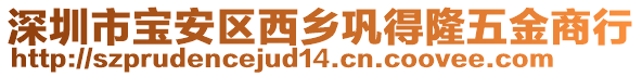 深圳市寶安區(qū)西鄉(xiāng)鞏得隆五金商行