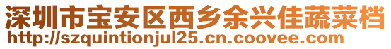 深圳市寶安區(qū)西鄉(xiāng)余興佳蔬菜檔