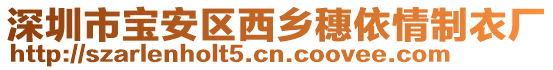 深圳市寶安區(qū)西鄉(xiāng)穗依情制衣廠