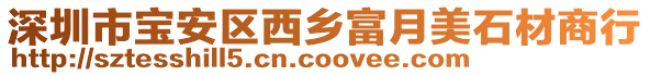 深圳市寶安區(qū)西鄉(xiāng)富月美石材商行