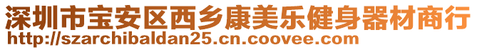 深圳市寶安區(qū)西鄉(xiāng)康美樂健身器材商行