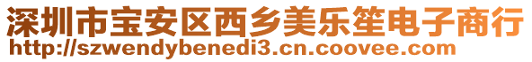 深圳市寶安區(qū)西鄉(xiāng)美樂笙電子商行