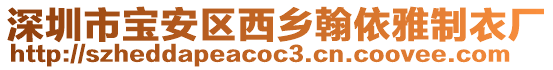 深圳市寶安區(qū)西鄉(xiāng)翰依雅制衣廠