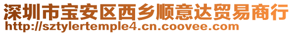 深圳市寶安區(qū)西鄉(xiāng)順意達(dá)貿(mào)易商行