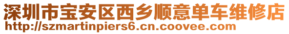 深圳市寶安區(qū)西鄉(xiāng)順意單車維修店