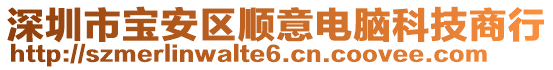 深圳市寶安區(qū)順意電腦科技商行