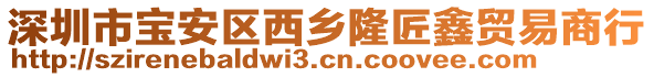 深圳市寶安區(qū)西鄉(xiāng)隆匠鑫貿(mào)易商行