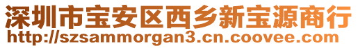 深圳市寶安區(qū)西鄉(xiāng)新寶源商行