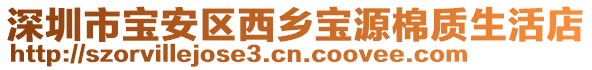 深圳市寶安區(qū)西鄉(xiāng)寶源棉質(zhì)生活店