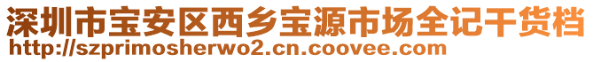 深圳市寶安區(qū)西鄉(xiāng)寶源市場全記干貨檔