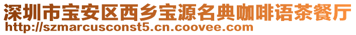 深圳市寶安區(qū)西鄉(xiāng)寶源名典咖啡語茶餐廳