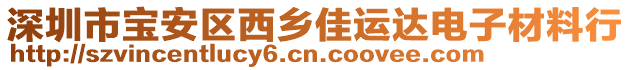 深圳市寶安區(qū)西鄉(xiāng)佳運(yùn)達(dá)電子材料行