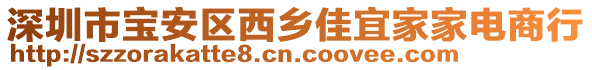 深圳市寶安區(qū)西鄉(xiāng)佳宜家家電商行