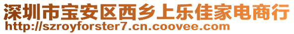 深圳市寶安區(qū)西鄉(xiāng)上樂佳家電商行