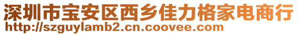 深圳市寶安區(qū)西鄉(xiāng)佳力格家電商行