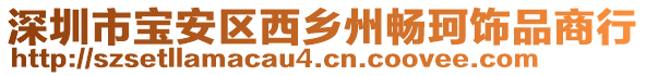 深圳市寶安區(qū)西鄉(xiāng)州暢珂飾品商行