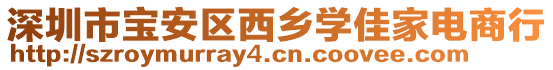 深圳市寶安區(qū)西鄉(xiāng)學(xué)佳家電商行