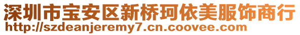 深圳市寶安區(qū)新橋珂依美服飾商行