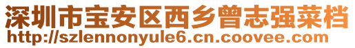 深圳市寶安區(qū)西鄉(xiāng)曾志強(qiáng)菜檔