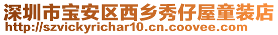 深圳市寶安區西鄉秀仔屋童裝店