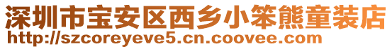 深圳市寶安區(qū)西鄉(xiāng)小笨熊童裝店