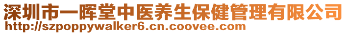 深圳市一暉堂中醫(yī)養(yǎng)生保健管理有限公司