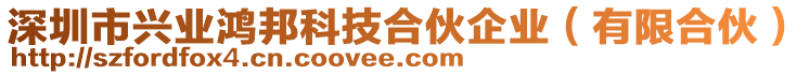 深圳市興業(yè)鴻邦科技合伙企業(yè)（有限合伙）