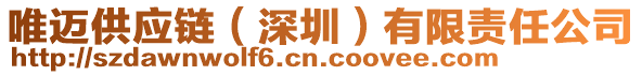 唯邁供應(yīng)鏈（深圳）有限責(zé)任公司