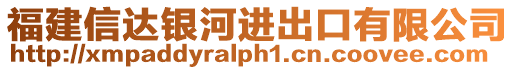 福建信達銀河進出口有限公司