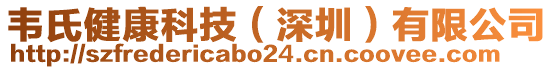 韋氏健康科技（深圳）有限公司