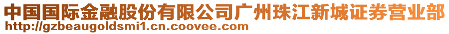 中國國際金融股份有限公司廣州珠江新城證券營業(yè)部