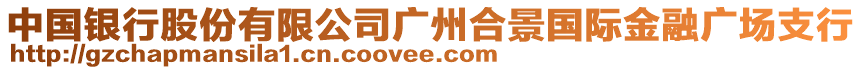 中國銀行股份有限公司廣州合景國際金融廣場支行