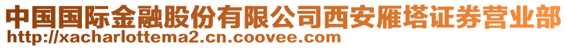 中國國際金融股份有限公司西安雁塔證券營業(yè)部