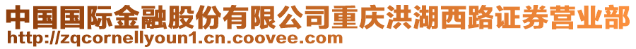 中國國際金融股份有限公司重慶洪湖西路證券營業(yè)部