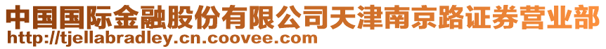 中國(guó)國(guó)際金融股份有限公司天津南京路證券營(yíng)業(yè)部