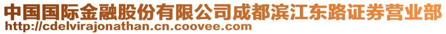 中國國際金融股份有限公司成都濱江東路證券營業(yè)部