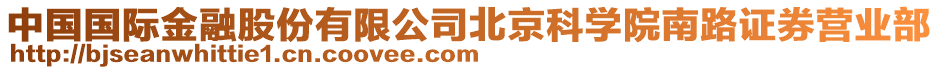 中國(guó)國(guó)際金融股份有限公司北京科學(xué)院南路證券營(yíng)業(yè)部