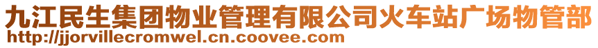 九江民生集團(tuán)物業(yè)管理有限公司火車站廣場物管部