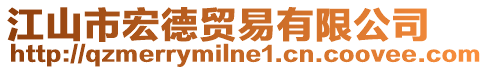 江山市宏德貿(mào)易有限公司