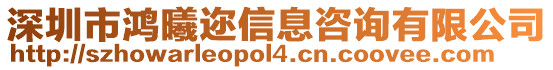 深圳市鴻曦邇信息咨詢有限公司