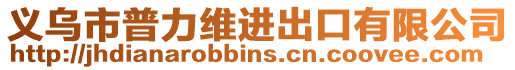 義烏市普力維進(jìn)出口有限公司