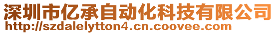 深圳市億承自動化科技有限公司