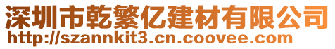 深圳市乾繁億建材有限公司